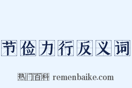 节俭力行反义词是什么意思的图片